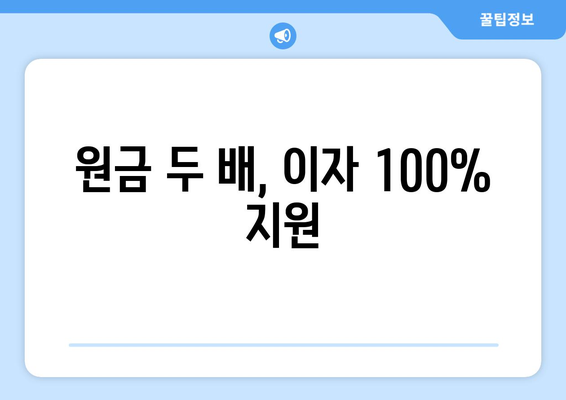 원금 두 배, 이자 100% 지원