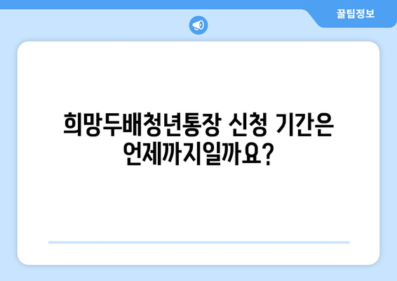 희망두배청년통장 신청기간과 대상