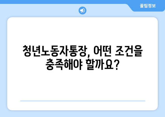 경기도 청년노동자통장 신청 자격, 조건, 지원 방법 알아보기