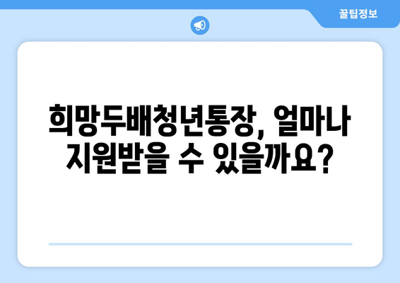 2배로 쌓이는 청년통장: 희망두배청년통장 신청 방법 총정리