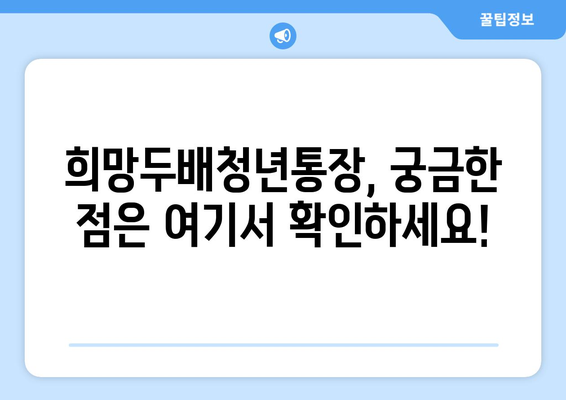 2배로 쌓이는 청년통장: 희망두배청년통장 신청 방법 총정리