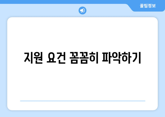 지원 요건 꼼꼼히 파악하기