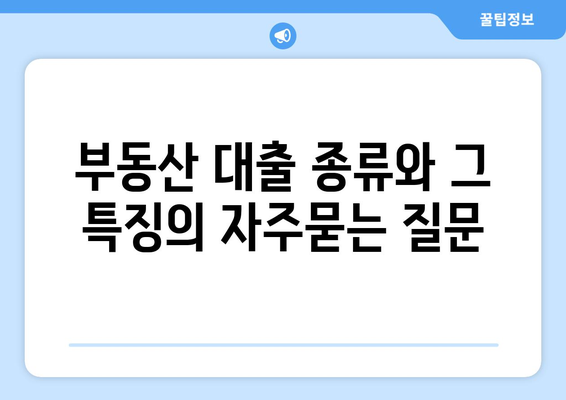 부동산 대출 종류와 그 특징