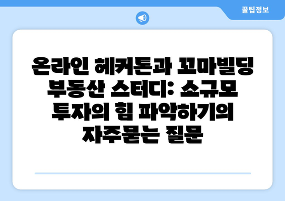 온라인 헤커톤과 꼬마빌딩 부동산 스터디: 소규모 투자의 힘 파악하기