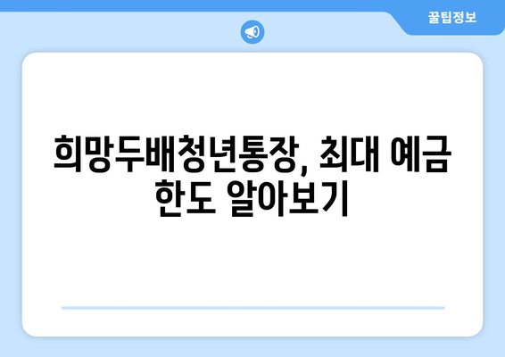 희망두배청년통장 최대 예금 한계