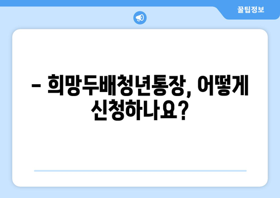 희망두배청년통장 지원 자격과 만기 금액