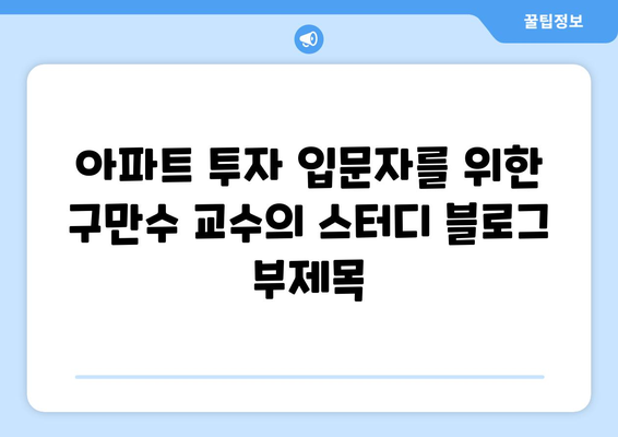 아파트 투자 입문자를 위한 구만수 교수의 스터디