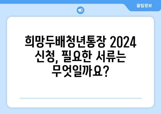 서울시 희망두배청년통장 2024 신청 서류, 조건, 방법