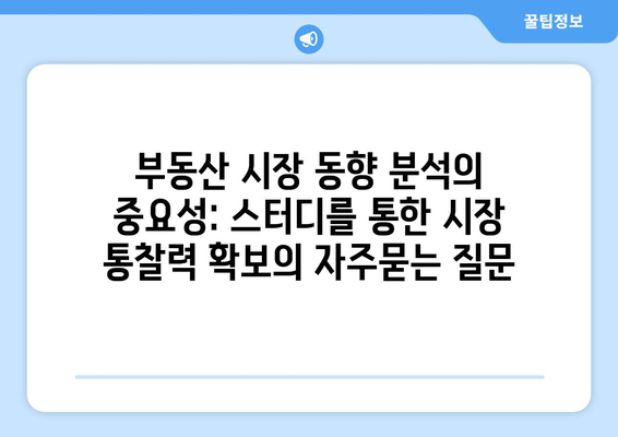 부동산 시장 동향 분석의 중요성: 스터디를 통한 시장 통찰력 확보