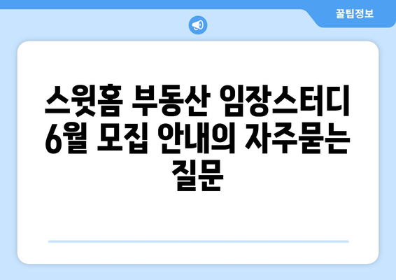 스윗홈 부동산 임장스터디 6월 모집 안내