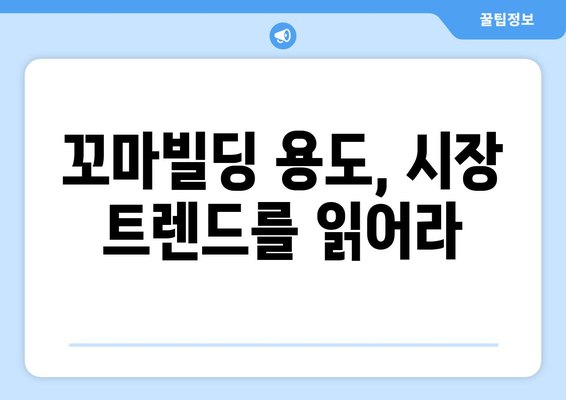 꼬마빌딩 용도 고민의 중요성, 부동산 스터디의 강조점