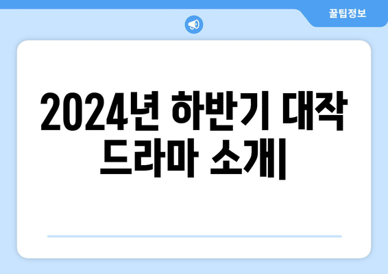 2024년 하반기 대작 드라마 소개