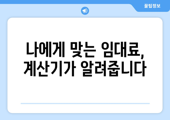 정확한 임대료 설정: 임대료 계산기 활용 가이드