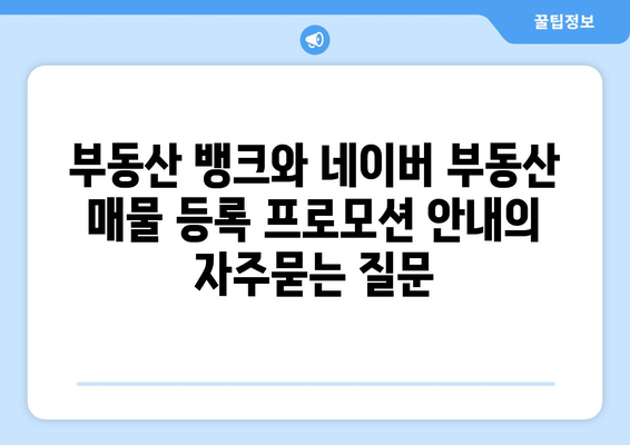 부동산 뱅크와 네이버 부동산 매물 등록 프로모션 안내