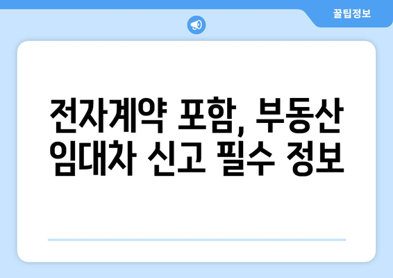 부동산 임대차 신고 필수 정보 확인: 전자계약 포함