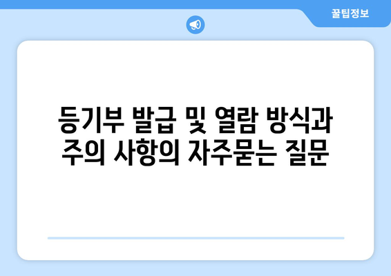 등기부 발급 및 열람 방식과 주의 사항