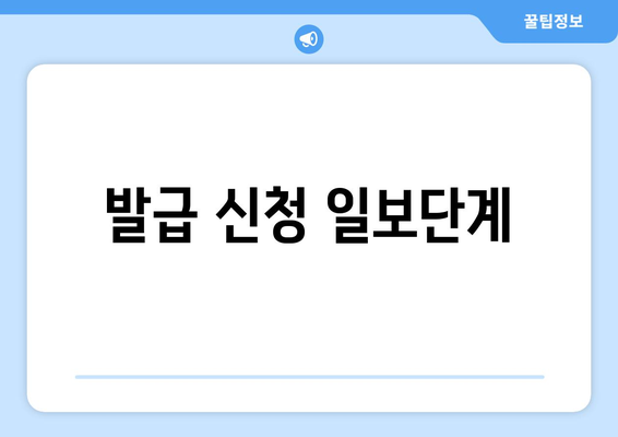 발급 신청 일보단계