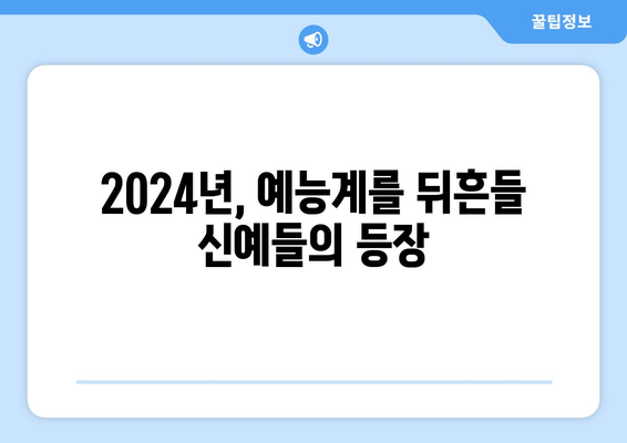 2024년 가장 재미있고 흥미진진한 예능 프로그램