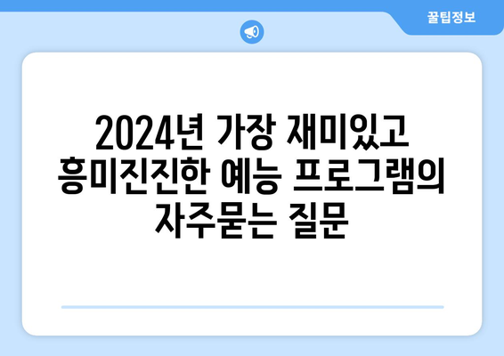 2024년 가장 재미있고 흥미진진한 예능 프로그램