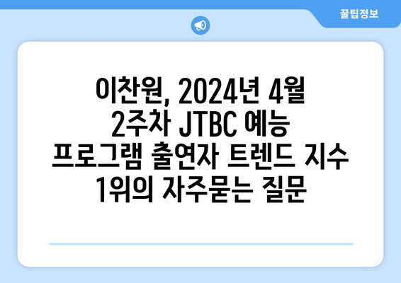 이찬원, 2024년 4월 2주차 JTBC 예능 프로그램 출연자 트렌드 지수 1위