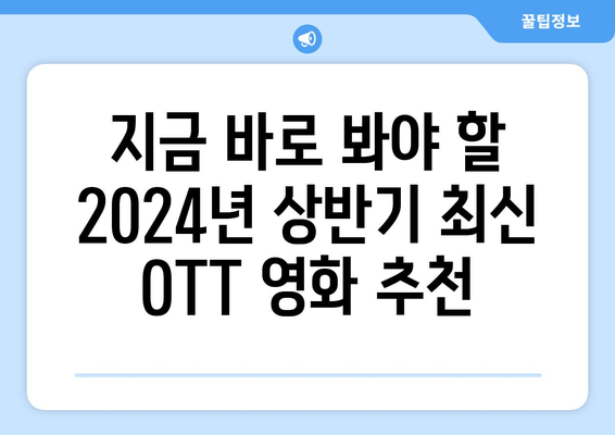 2024년 상반기 추천 OTT 영화 8편