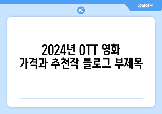 2024년 OTT 영화 가격과 추천작