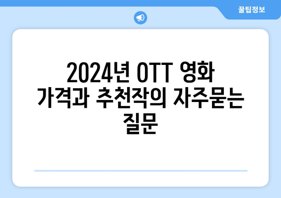 2024년 OTT 영화 가격과 추천작