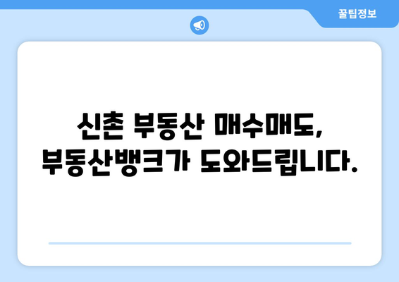 부동산뱅크 신촌 매수매도 서비스 활용하기