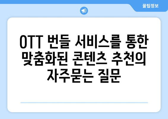 OTT 번들 서비스를 통한 맞춤화된 콘텐츠 추천