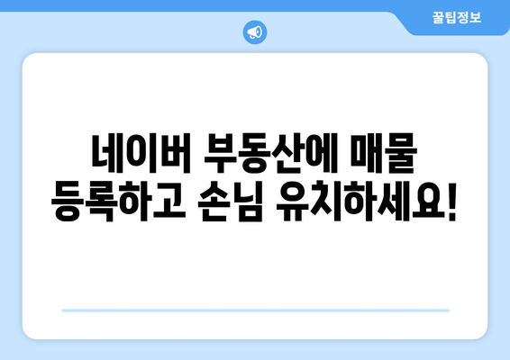 부동산써브로 네이버 매물 등록하기: 단계별 가이드