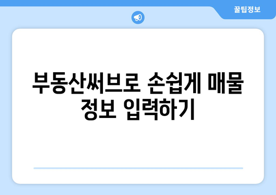 부동산써브로 네이버 매물 등록하기: 단계별 가이드