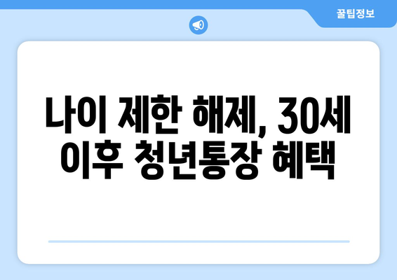 나이 제한 해제, 30세 이후 청년통장 혜택