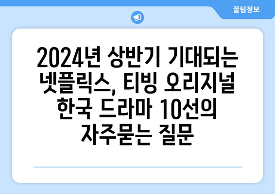 2024년 상반기 기대되는 넷플릭스, 티빙 오리지널 한국 드라마 10선