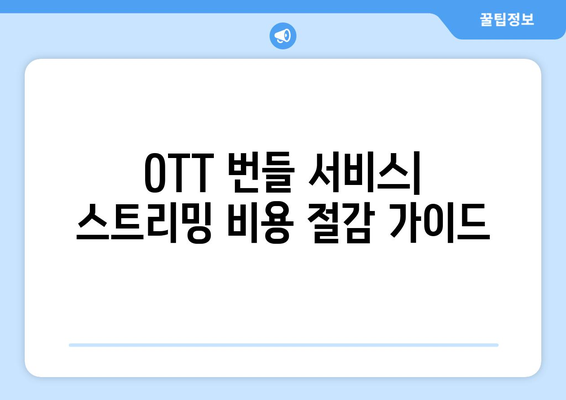 OTT 번들 서비스: 스트리밍 비용 절감 가이드