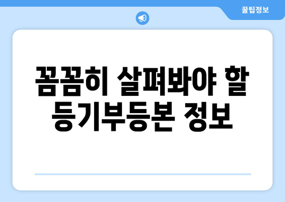 부동산 등기부등본 열람 체크 사항