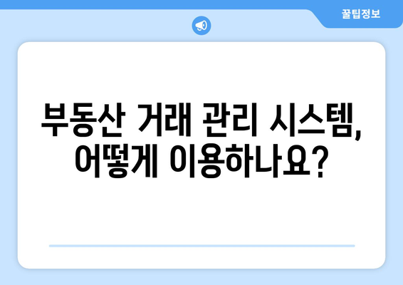 주택 임대차 온라인 신고: 부동산 거래 관리 시스템 이용 안내