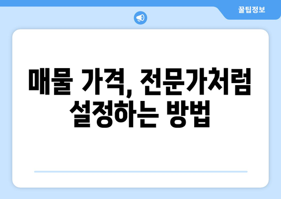 부동산써브 서비스 이용 안내: 가입·매물 등록·가격 설정