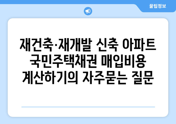 재건축·재개발 신축 아파트 국민주택채권 매입비용 계산하기