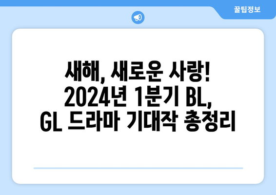 2024년 1분기 BL, GL 드라마 추천