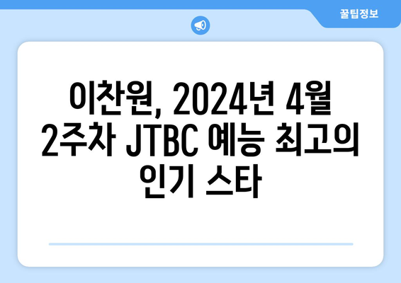 2024년 4월 2주차 JTBC 예능 프로그램 출연진 트렌드지수 1위: 이찬원