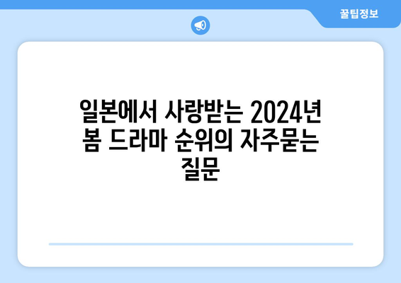 일본에서 사랑받는 2024년 봄 드라마 순위