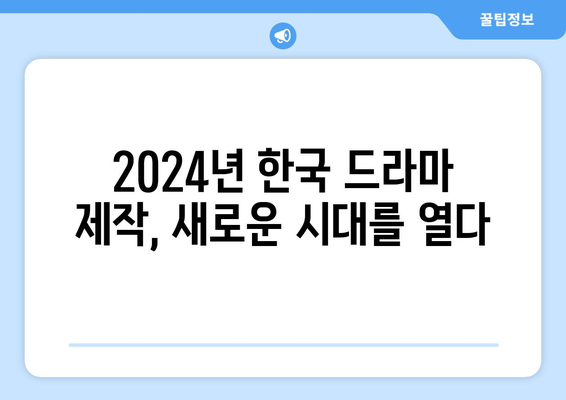 2024년 나의 추천 한국 드라마 제작자