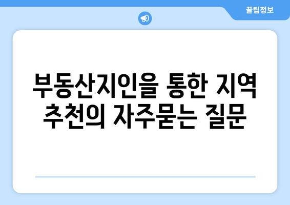 부동산지인을 통한 지역 추천