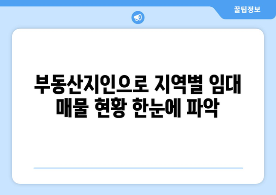 임대 물량 파악: 부동산지인을 통한 지역별 공급 물량 파악