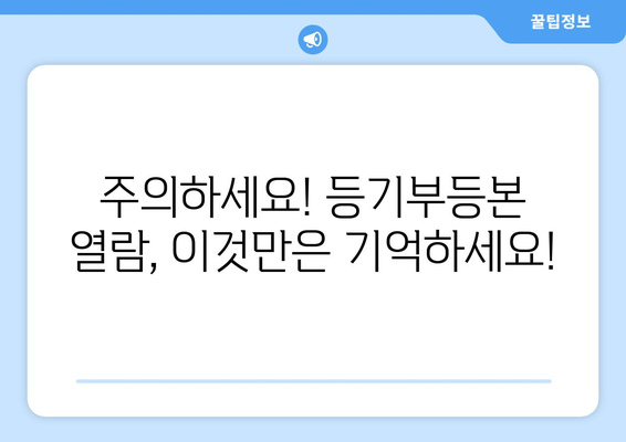 건물 등기부등본 열람의 법적 효력과 방법