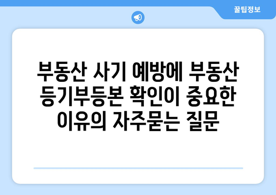 부동산 사기 예방에 부동산 등기부등본 확인이 중요한 이유