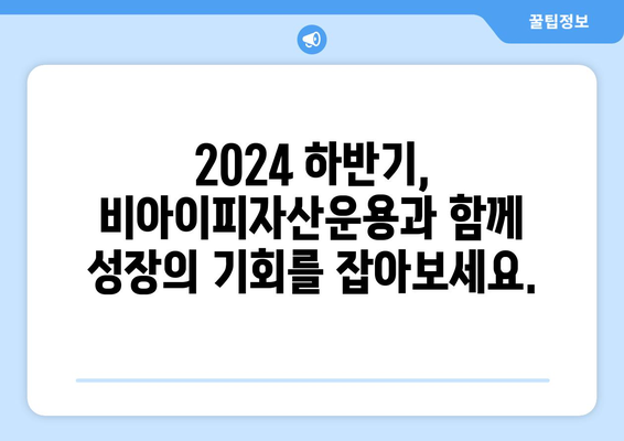 비아이피자산운용의 2024년 하반기 주요 산업 종목