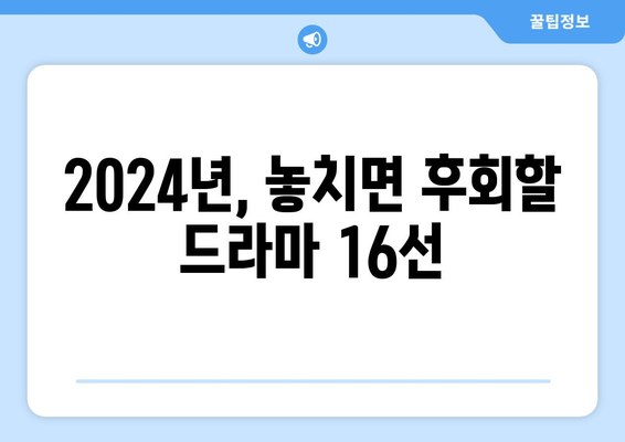 절대 놓치지 마세요: 2024년 최고의 드라마 베스트 16