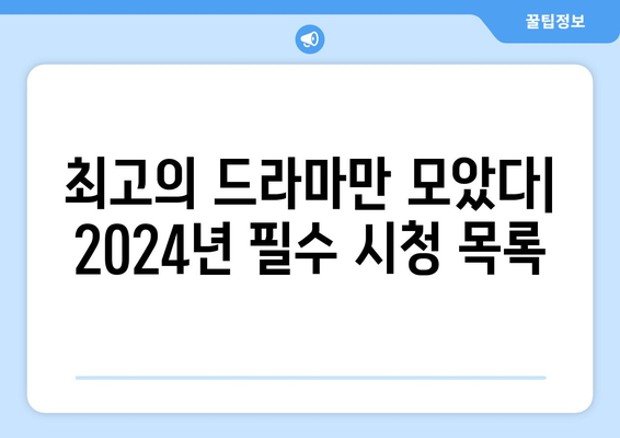 절대 놓치지 마세요: 2024년 최고의 드라마 베스트 16