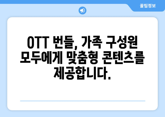 OTT 번들 서비스: 가족 구성원 간 콘텐츠 공유